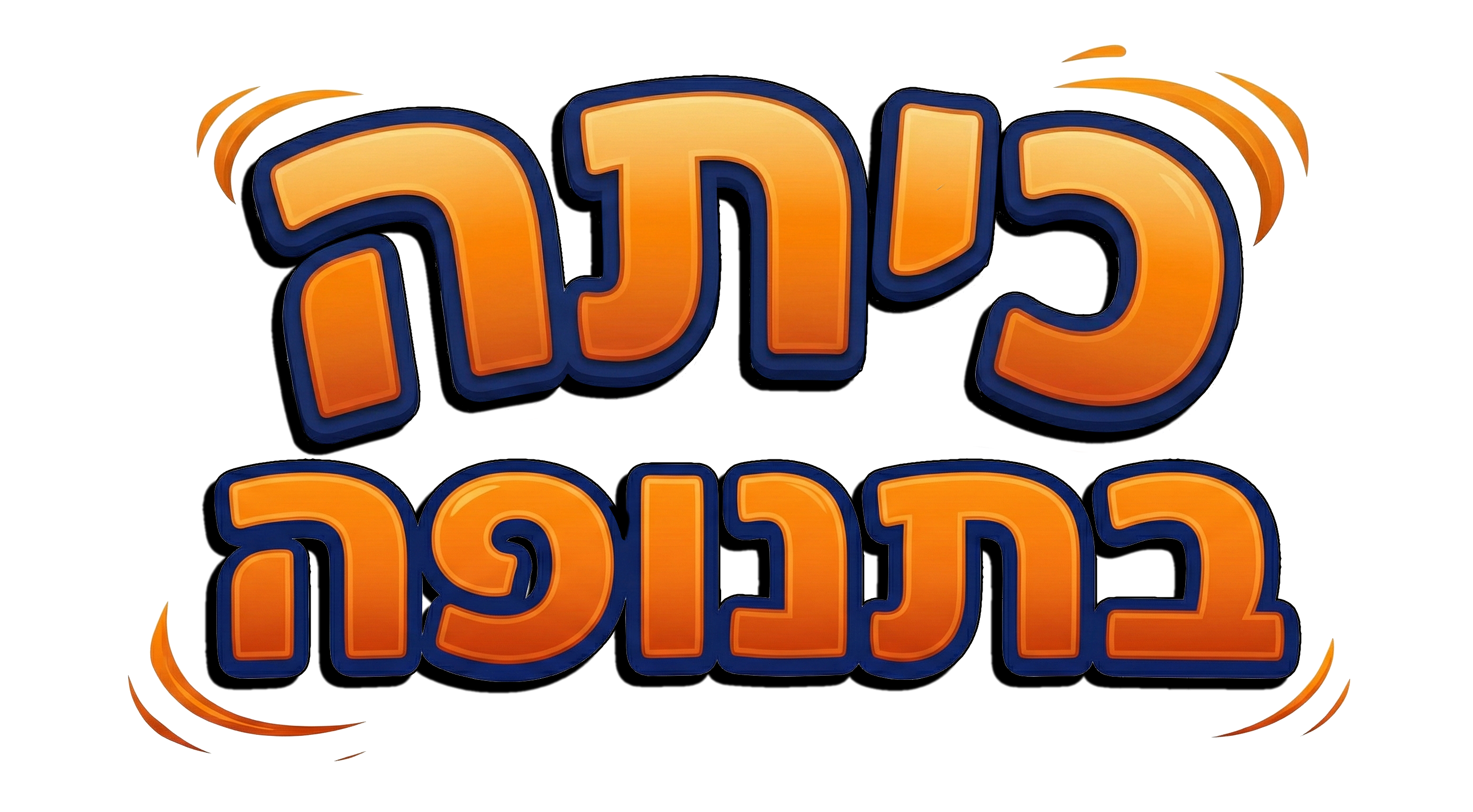 כיתה בתנופה