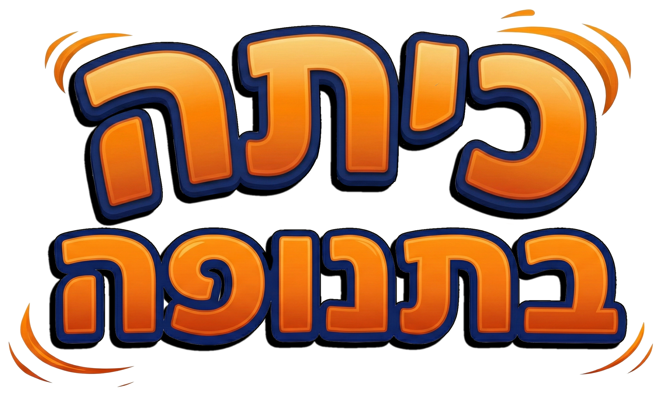 כיתה בתנופה