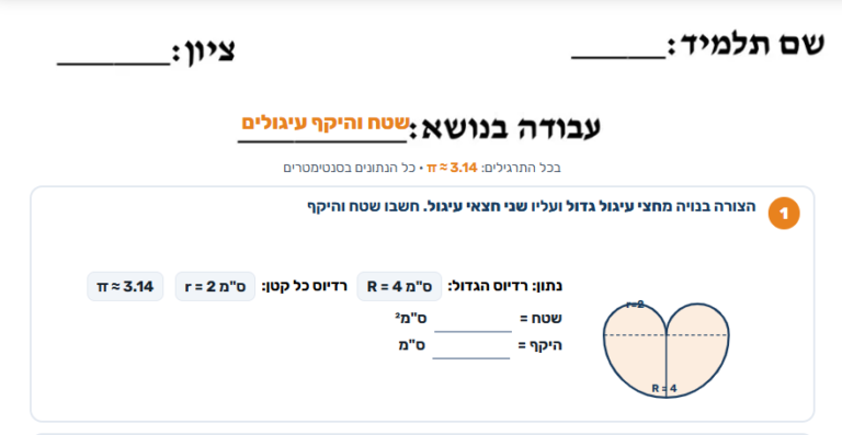 דפי עבודה שטח והיקף של מעגל לכיתה ו | מחולל תרגילים