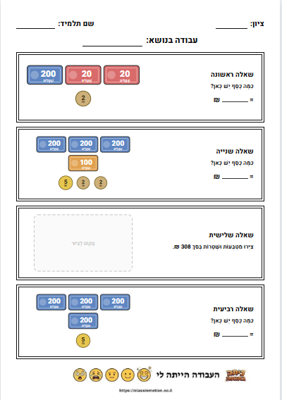 דפי עבודה בנושא כסף לכיתות ג-ד | מחולל תרגילים