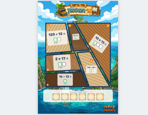 חדרי בריחה בחשבון – אי המטמון לכיתות א -ו | מחולל תרגילים