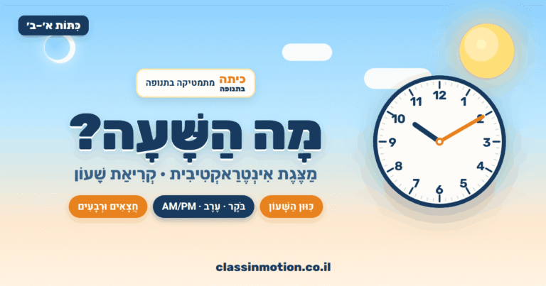 שעון ומחוגים מצגת אינטראקטיבית  בחשבון לכיתה ב