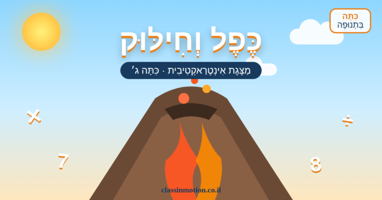 מצגת בחשבון אינטראקטיבית לכיתה ג בנושא כפל וחילוק