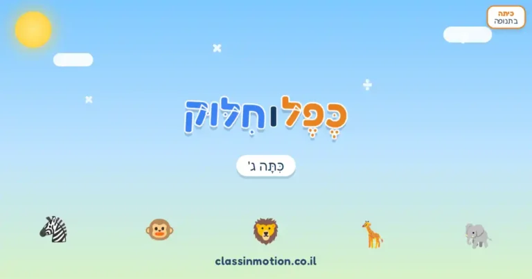 מצגת חשבון אינטראקטיבית בנושא כפל וחילוק לכיתה ג