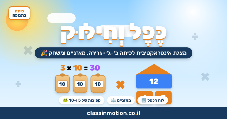 כפל וחילוק מצגת אינטראקטיבית  לכיתות ב -ג