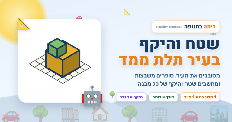 מצגת בגיאומטריה על שטח של מבנים בתלת מיימד