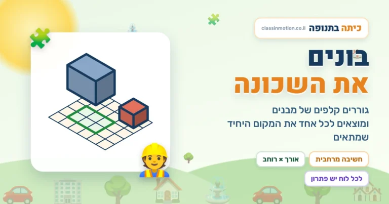 חידות שטח ומשחק | בונים עיר | גיאומטריה לכיתה ה