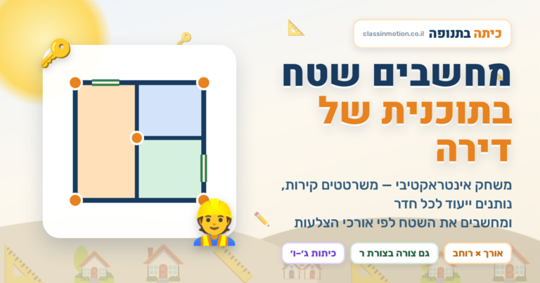 משחק חישוב שטח וסרטוט גאומטירה לכיתה ה