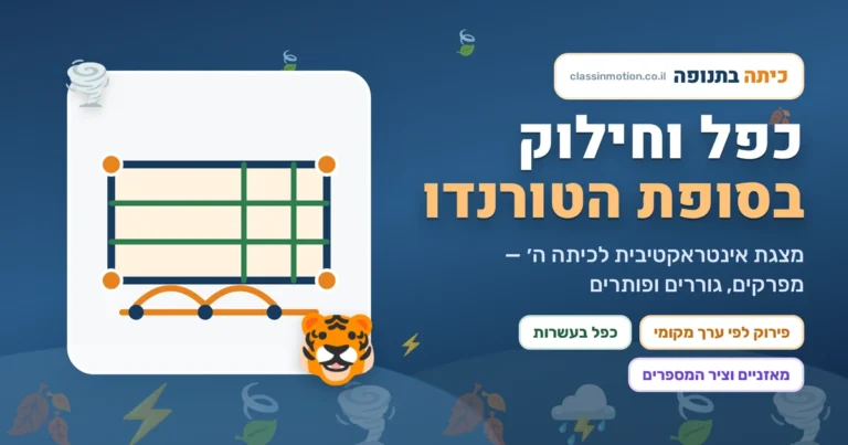 כפל וחילוק לכיתה ה חלק ראשון | מצגת אינטראקטיבית