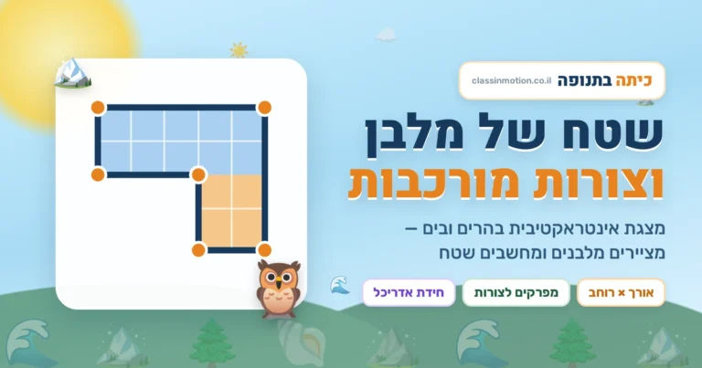 מצגת גיאומטריה לכיתה ד שטח של מלבן וצורות מורכבות