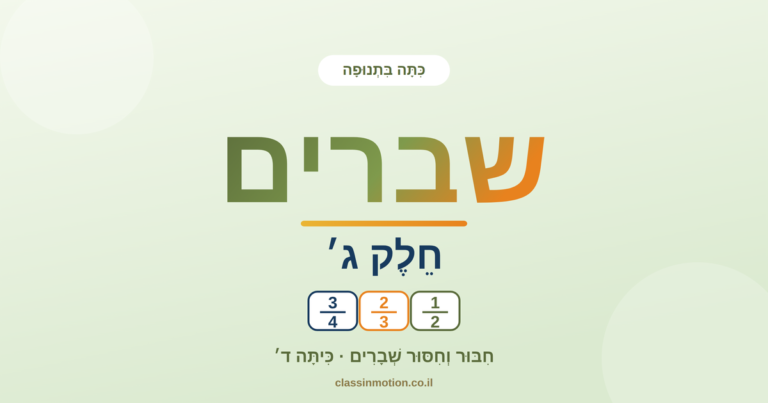 חיסור וחיבור בשברים לכיתה ד| מצגת אינטראקטיבית