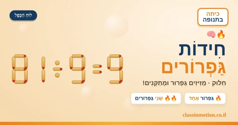 חידות בגפרורים בנושא חילוק בלוח הכפל לכיתה ג