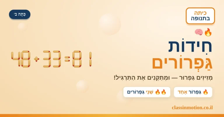 חידות בגפרורים בחשבון מצגת אינטראקטיבית לכיתה ב חיבור דו מספרי בדו מספרי