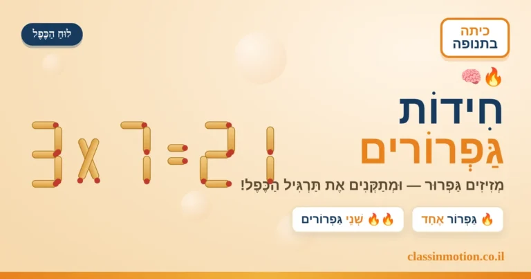 חידות בגפרורים בלוח הכפל מצגת אינטראקטיבית בחשבון לכיתה ג