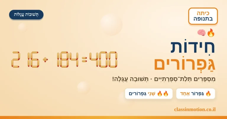חידות בגפרורים מצגת אינטראקטיבית לכיתות ב -ג חיסור למספרים שלמים