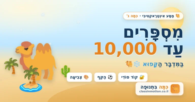 מצגת בחשבון אינטראקטיבית לכיתה ג בנושא המספרים עד 10,000 חלק ב