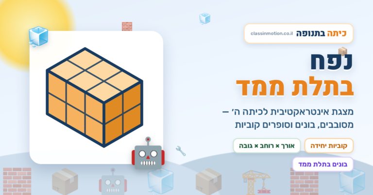 נפח תיבה וצורות מורכבות מצגת אינטראקטיבית לכיתה ה