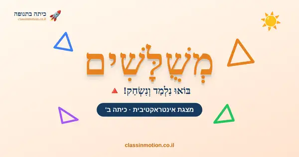מצגת אינטראקטיבית בחשבון לכיתה ב בנושא משולשים