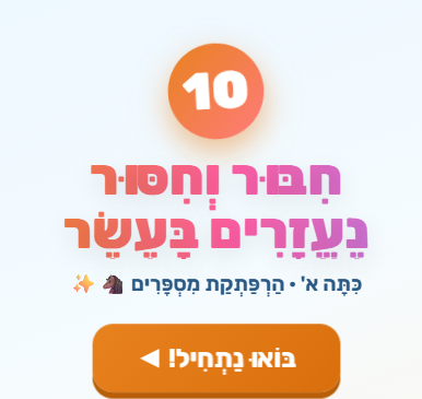 מצגת בחשבון חיבור וחיסור נעזרים בעשר לכיתה א | אינטראקטיבית