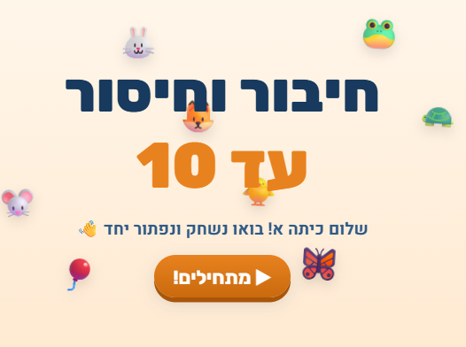 מצגת חיבור וחיסור עד 10 חלק ג לכיתה א | מצגת אינטראקטיבית
