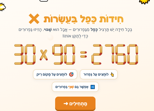 חידות בגפרורים מצגת אינטראקטיבית בחשבון בנושא כפל עשרות בעשרות לכיתות ג -ד