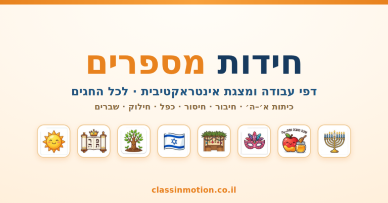 חידות בחשבון למועדי השנה לכיתות א – ה