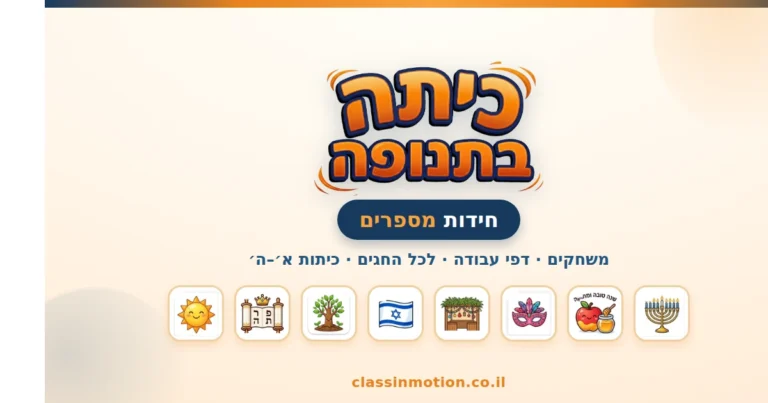 חידות לחגי ישראל בחשבון לכיתות א-ה | מחולל תרגילים