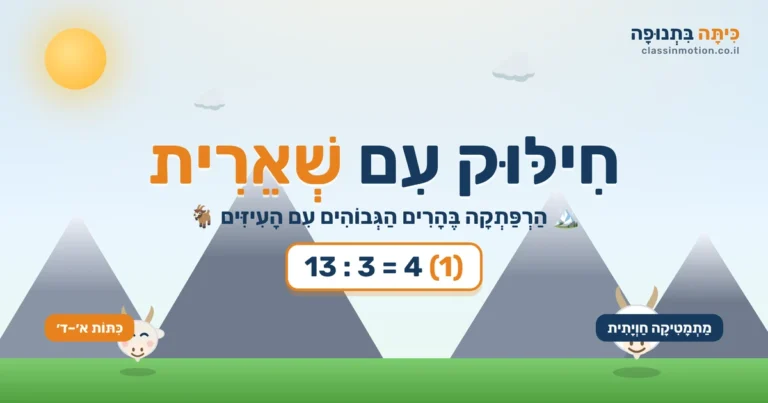 מצגת בחשבון אינטראקטיבית בנושא חילוק עם שארית לכיתה ג