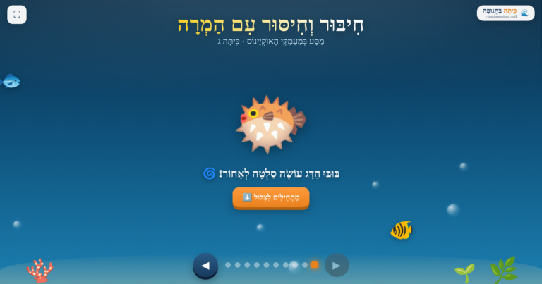 חיבור וחיסור עם המרה עד אלף לכיתות ג מצגת אינטראקטיבית