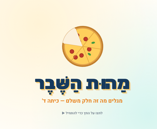 מצגת מהות השבר כיתה ד | אינטראקטיבית