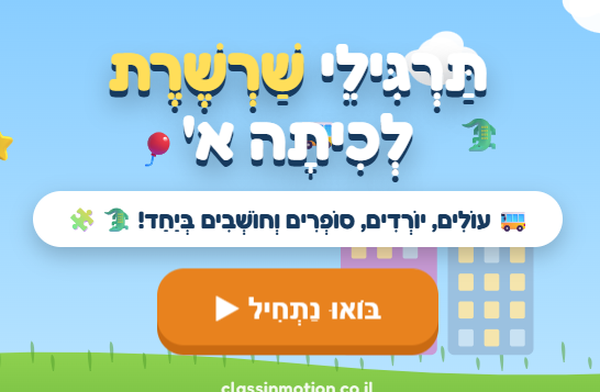 תרגילי שרשרת לכיתה א מצגת אינטראקטיבית