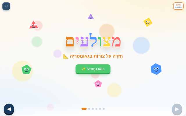 מצגת מצולעים לכיתות א – ב | במצגת אינטראקטיבית
