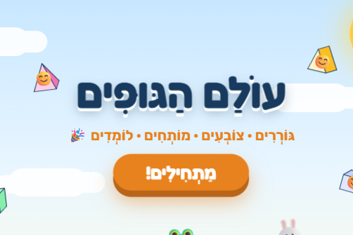 גופים מצגת אינטראקטיבית בחשבון לכיתות ב
