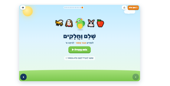 חיבור וחיסור עד 10 חלק ב מצגת אינטראקטיבית לכיתות א