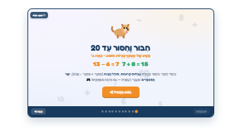 חיבור וחיסור עד עשרים מצגת אינטראקטיבית לכיתות א – ב