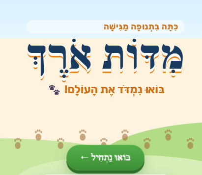 מצגת אינטראקטיבית בחשבון לכיתה א בנושא מידות אורך