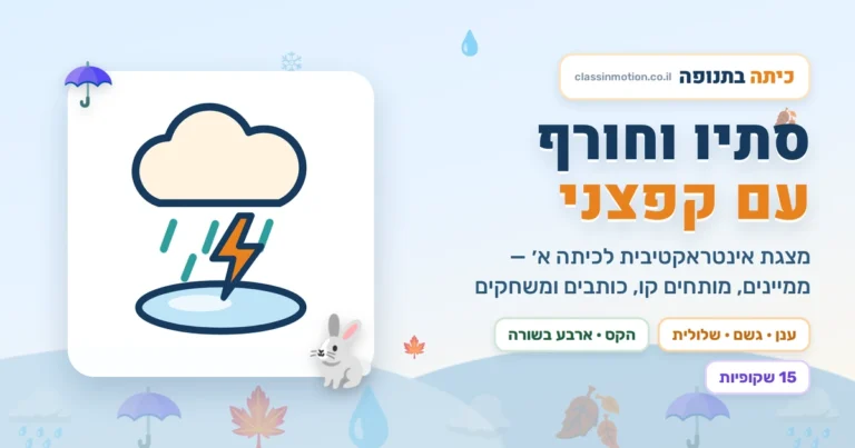 עונות השנה כיתה א מצגת בעברית