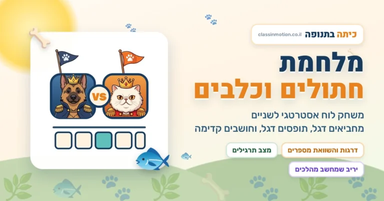 משחק חשבון מלחמת חתולים נגד כלבים