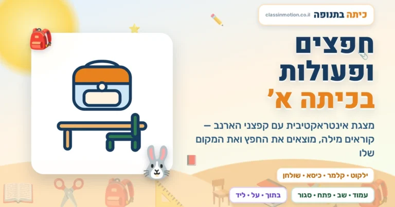 חפצים ופעולות לכיתה א מצגת עברית