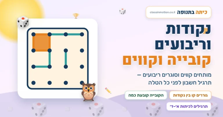 משחק חשבון חבר את הנקודות לכיתות א – ד