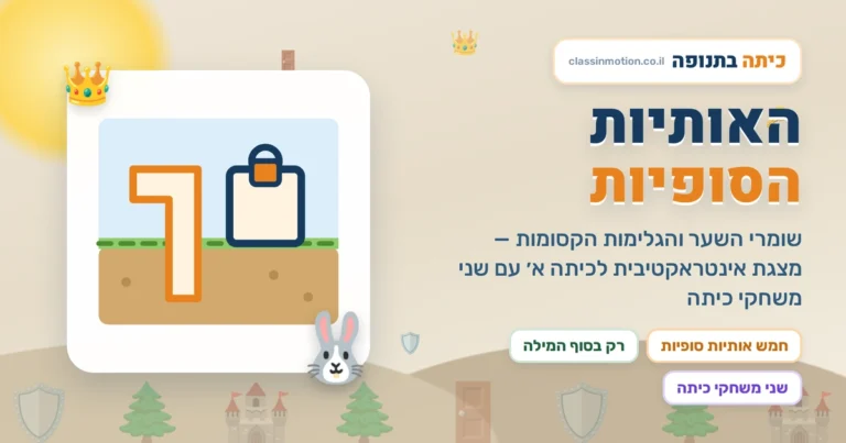 אותיות סופיות לכיתה א מצגת אינטראקטיבית בעברית