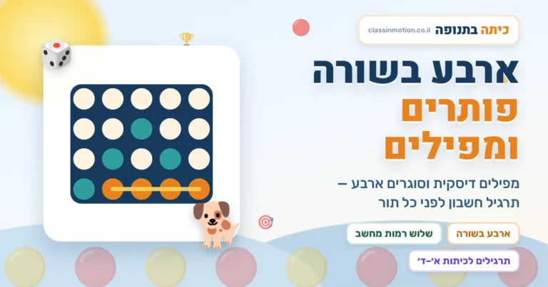 משחק ארבע בשורה און ליין עם תרגילים בחשבון
