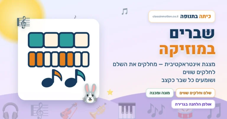 כיתה בתנופה שברים ומוזיקה