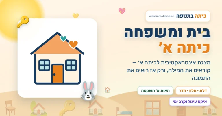 בית ומשפחה כיתה א מצגת בעברית אינטראקטיבית