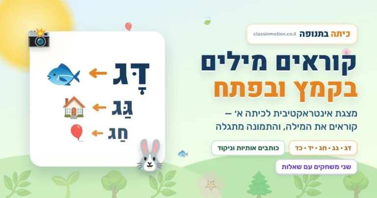 קוראים מילים ראשונות בקמץ ופתח מצת אינטראקטיבית בעברית