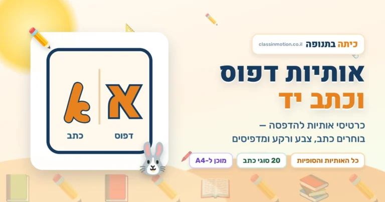 קישוט כיתה אותיות  א-ב