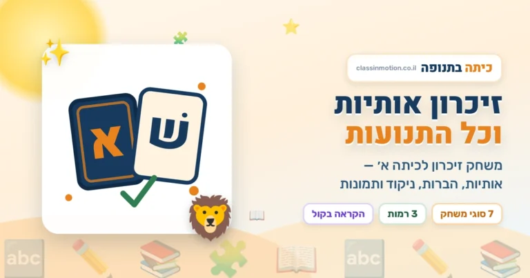 משחק זיכרון בעברית אותיות ותנועות