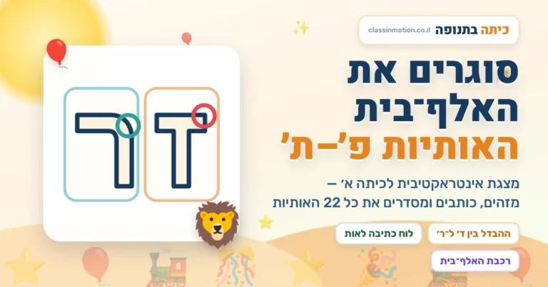 מצגת עברית לכיתה א אותיות פ עד ת | עם משחקים והפעלות