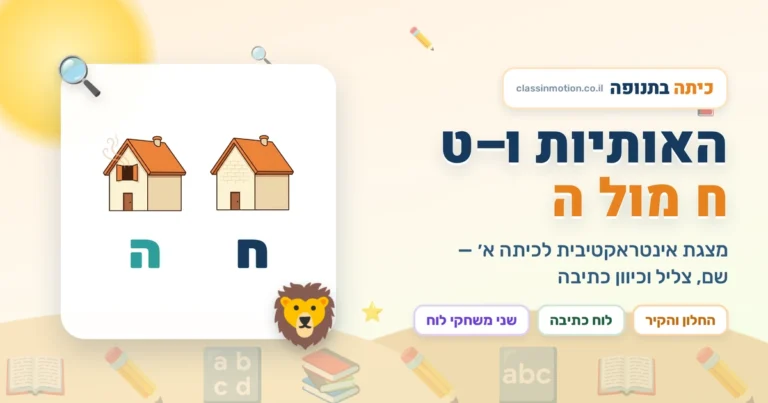 מצגת אינטראקטיבית בעברית אותיות ו,ז,ח,ט
