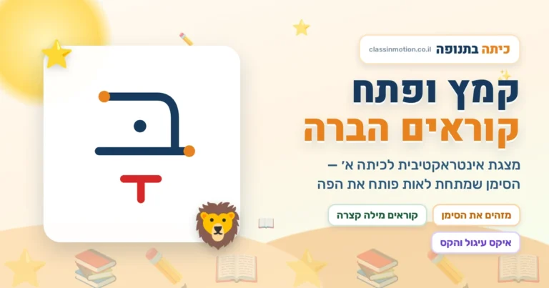 מצגת אינטראקטיבית פתח קמץ לכיתה א